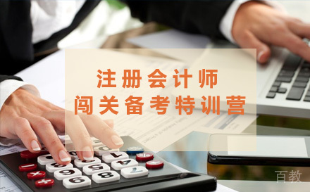 注册会计师闯关备考特训营