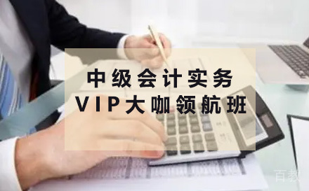 中级会计实务VIP大咖领航班