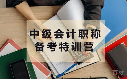 中级会计职称备考特训营