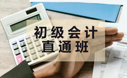 初级会计直通班