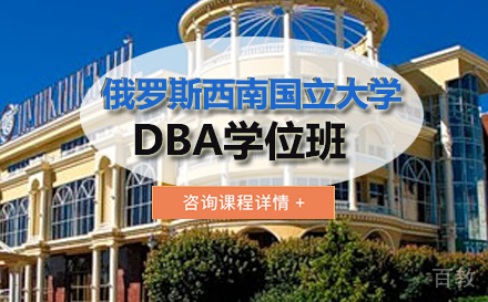 俄罗斯西南国立大学dba学位班