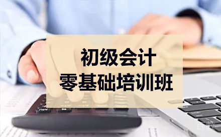初级会计零基础培训班
