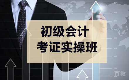 初级会计考证实操班