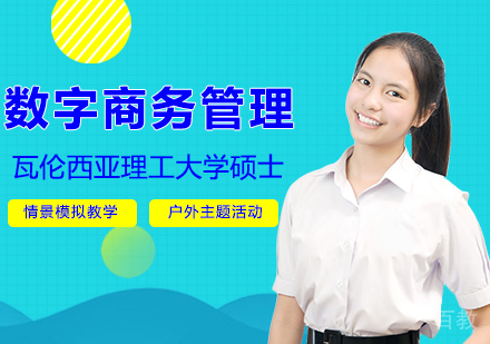 瓦伦西亚理工大学数字商务管理硕士