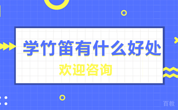 西安学竹笛有什么好处 