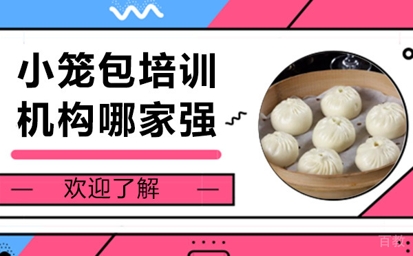 昆明小笼包培训机构哪家强 