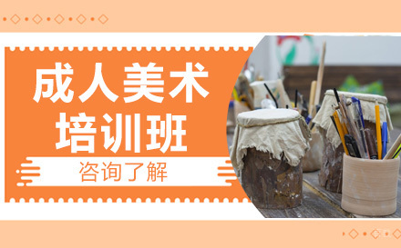 成人美术培训班