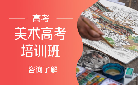 美术高考培训班