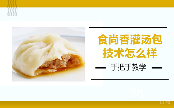 昆明食尚香灌汤包技术怎么样