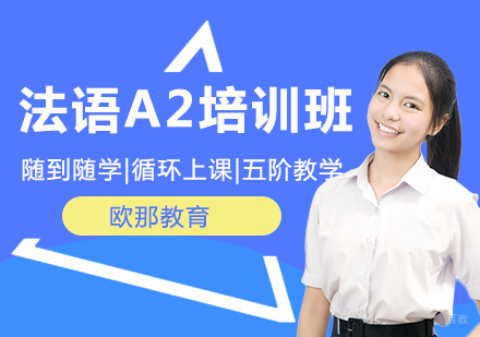 法语欧标A2培训班