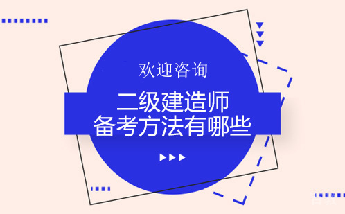 二级建造师备考方法有哪些 