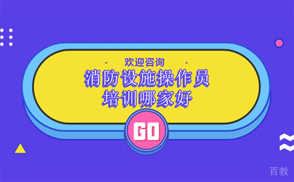 贵阳消防设施操作员培训哪家好 