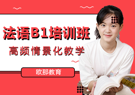 法语欧标B1培训班