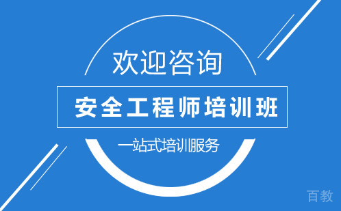 贵阳安全工程师培训班