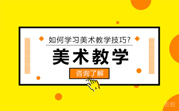 如何学习美术教学技巧?