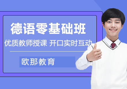 德语基础语音培训班