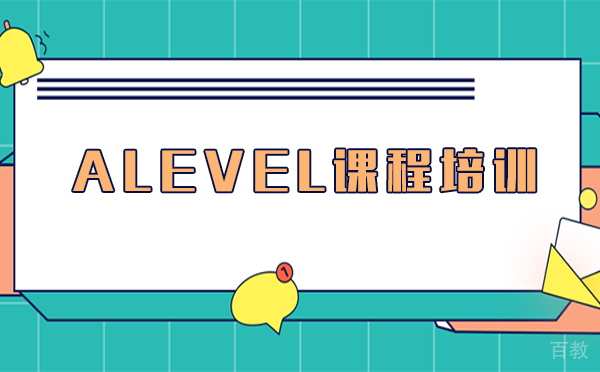 上海alevel课程培训