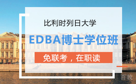 比利时列日大学edba博士学位班