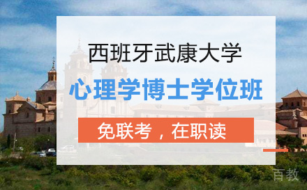 西班牙武康大学心理学博士学位班