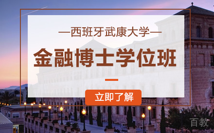 西班牙武康大学金融博士学位班