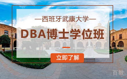 西班牙武康大学dba博士学位班