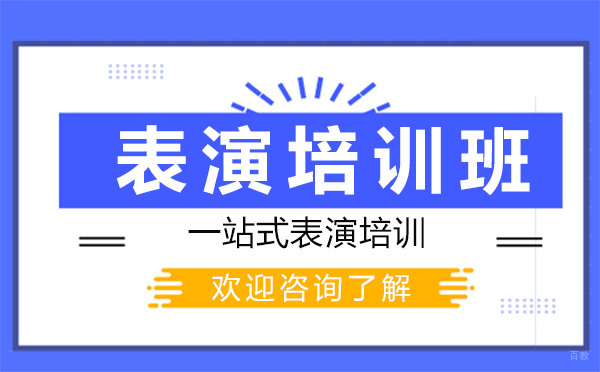 昆明表演培训班