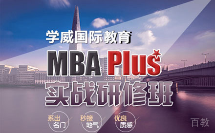 学威国际mbaplus实战研修班
