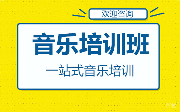 昆明音乐培训班