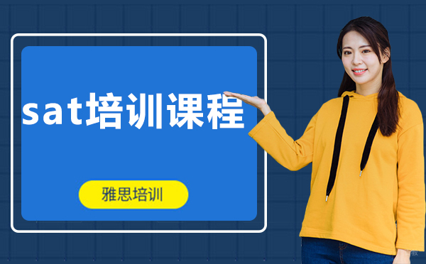 上海sat培训课程