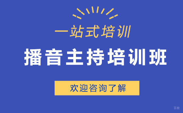 昆明播音主持培训班