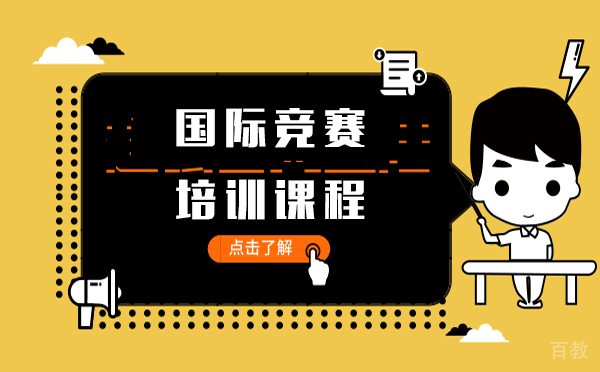 上海国际竞赛培训课程