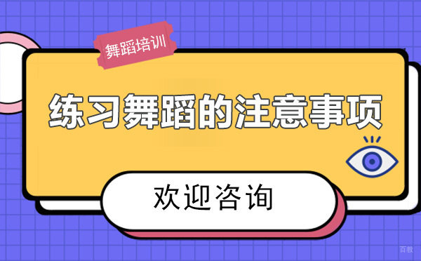 昆明星空艺中人艺术培训学校练习舞蹈的注意事项 