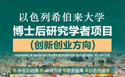 希伯来大学博士后研究学者项目