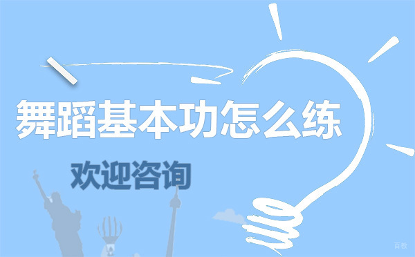 昆明意中人艺术培训的舞蹈基本功怎么练 