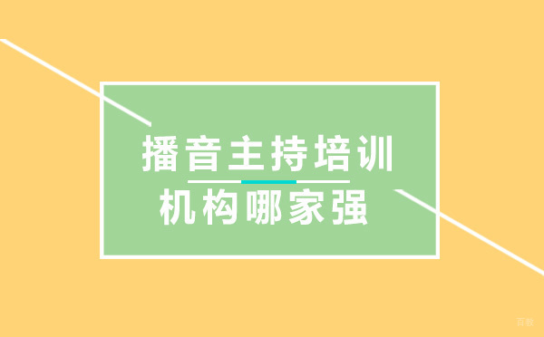 昆明播音主持培训机构哪家强 