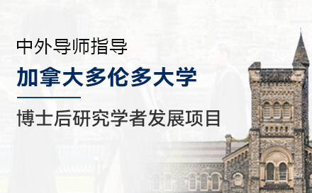 多伦多大学博士后研究学者发展项目