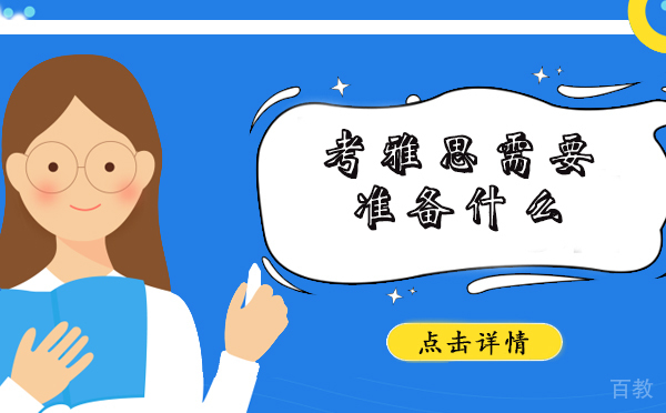 上海考雅思需要准备什么 