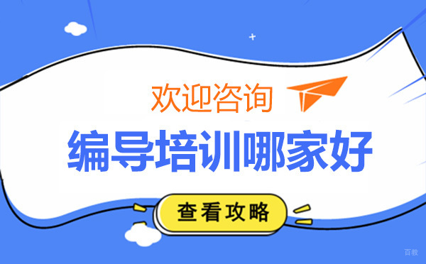 昆明编导培训哪家好 