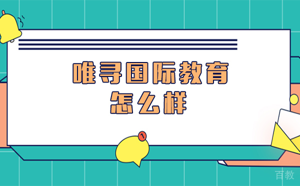 上海唯寻国际教育怎么样 