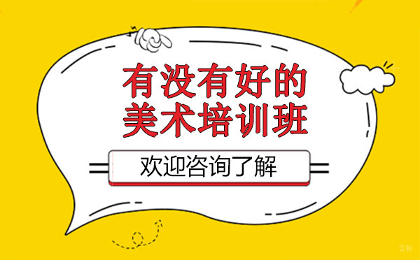 昆明有没有好的美术培训班 