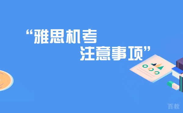 上海雅思机考注意事项 