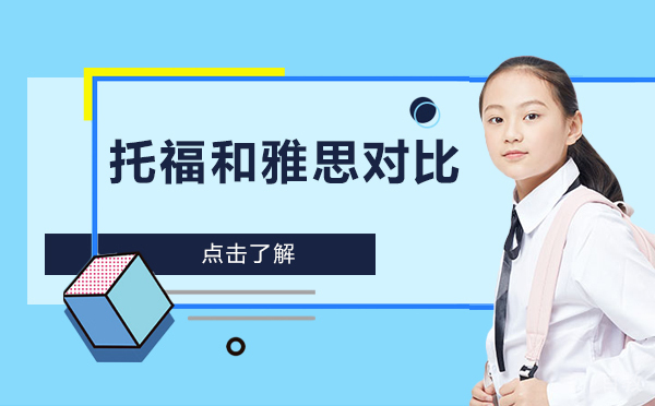 上海托福和雅思对比 