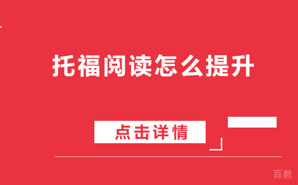 上海托福阅读怎么提升 
