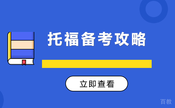 上海托福备考攻略 