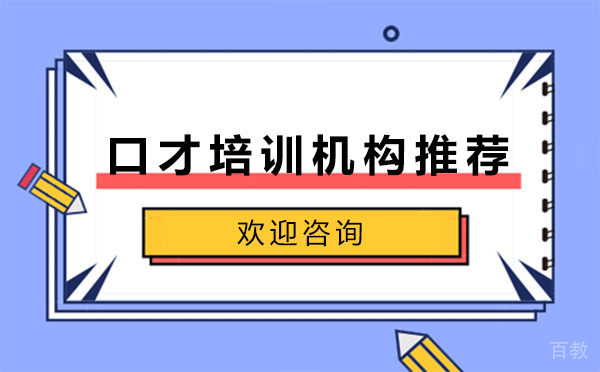 昆明口才培训机构推荐 