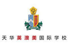 上海天华英澳美国际学校