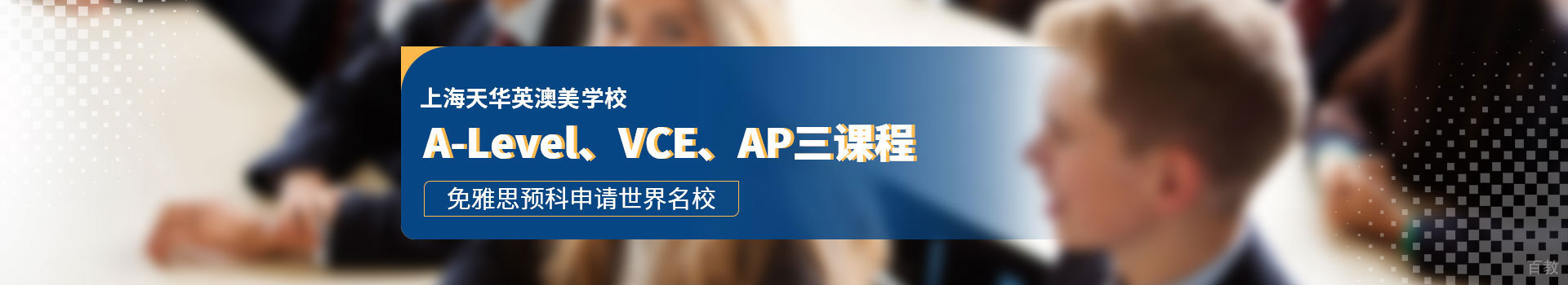 上海天华英澳美国际学校