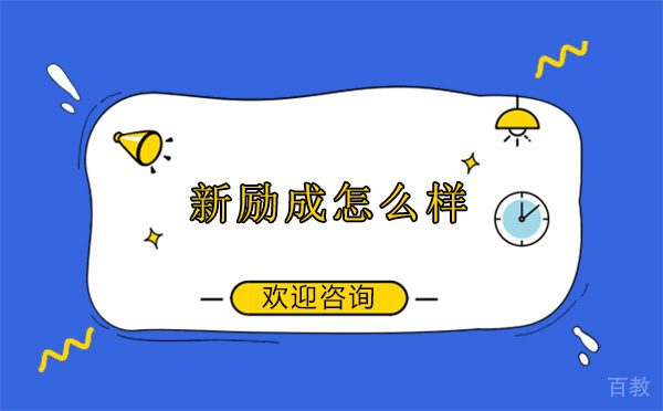 昆明新励成怎么样