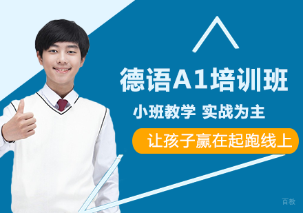 德语欧标A1培训课程