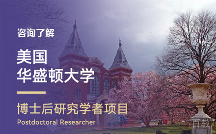 美国华盛顿大学博士后研究学者项目